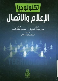تكنولوجيا الإعلام والاتصال